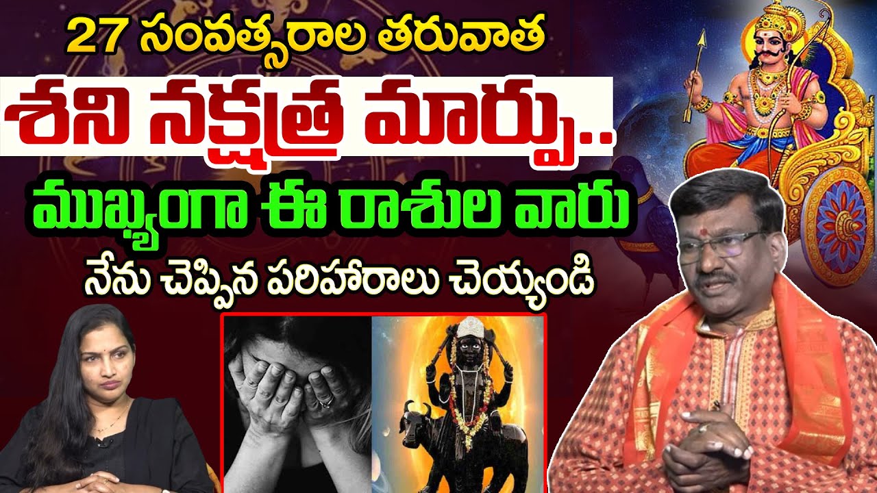 27 సంవత్సరాల తరువాత శని నక్షత్ర మార్పు.. | Sani Graha Marpu | Rasichakram | Elinatisani | Astro Time