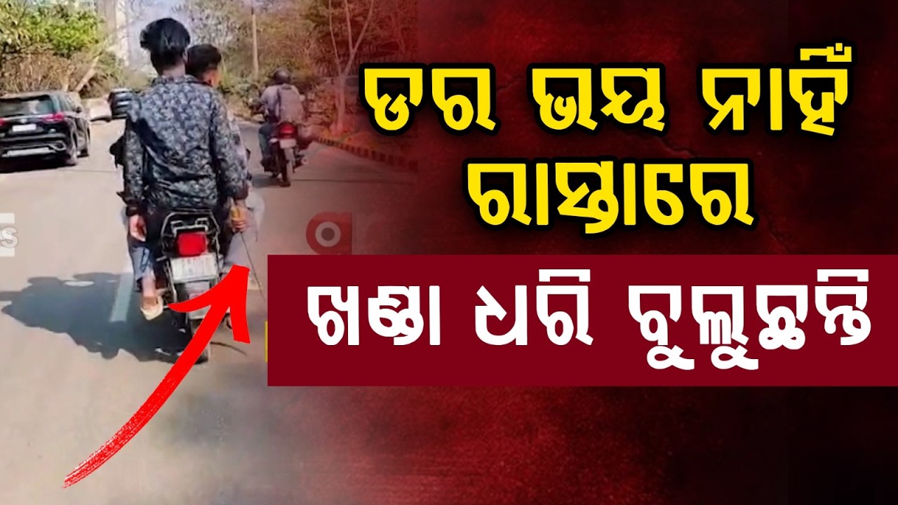ରାସ୍ତାରେ ଖଣ୍ଡା !.. ରାଜଧାନୀରେ ଡର ଭୟ ନାହିଁ..  | Bhubaneswar Crime Update | Argus News
