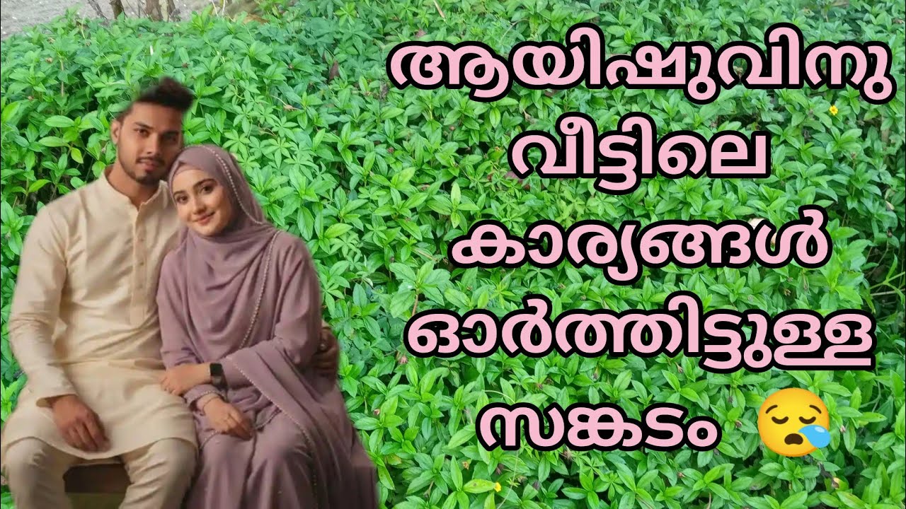 ആയിഷുവിനു വീട്ടിലെ കാര്യങ്ങൾ മനസ്സിൽ ഓടിയെത്തി 