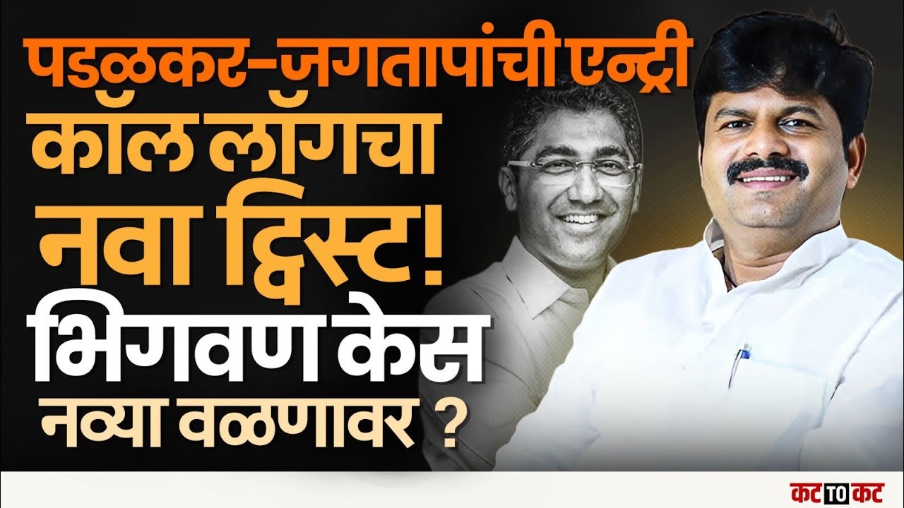 Gopichand Padlakar आणि  Jagtap यांच्या एन्ट्रीने भिगवणच्या प्रकरणाला वेगळं वळण?