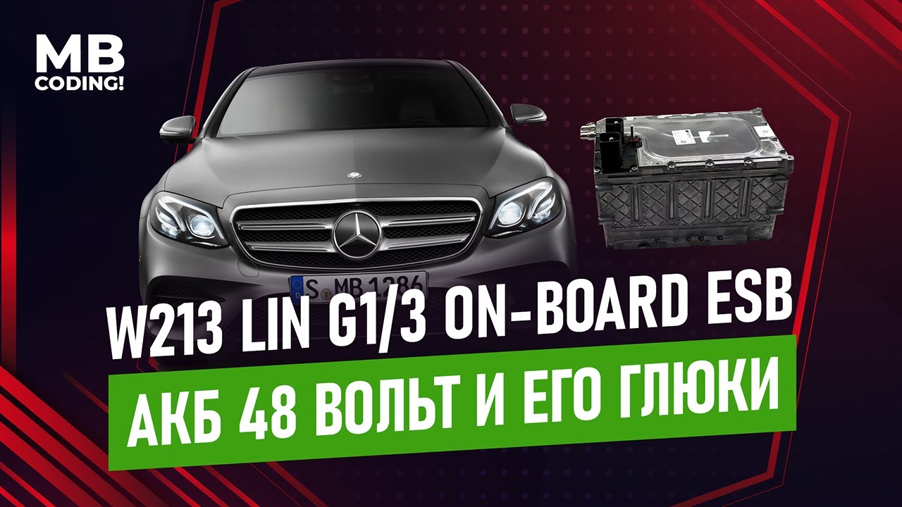Ремонт стартерной батареи АКБ 48V G1/3 Mercedes Benz 48-volt battery W213 рабочее решение.
