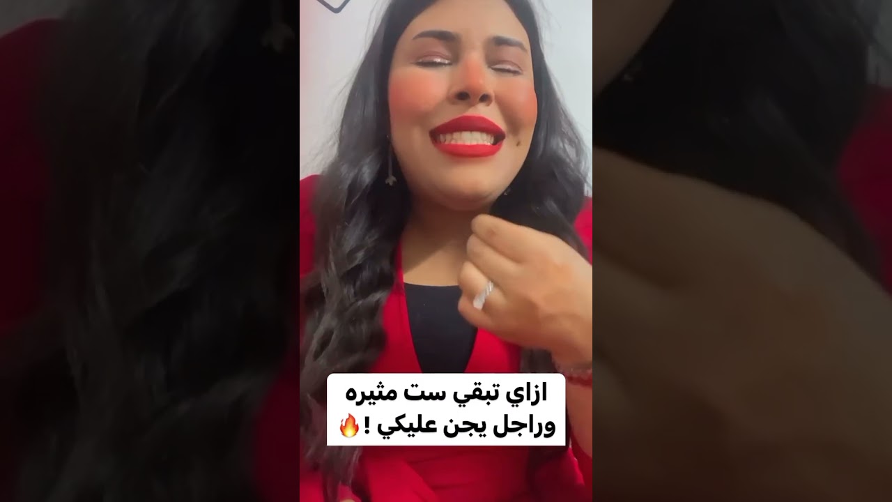 ازاي تبقي مثيره ♥️🔥‼️✨#ايمان الاباجوري