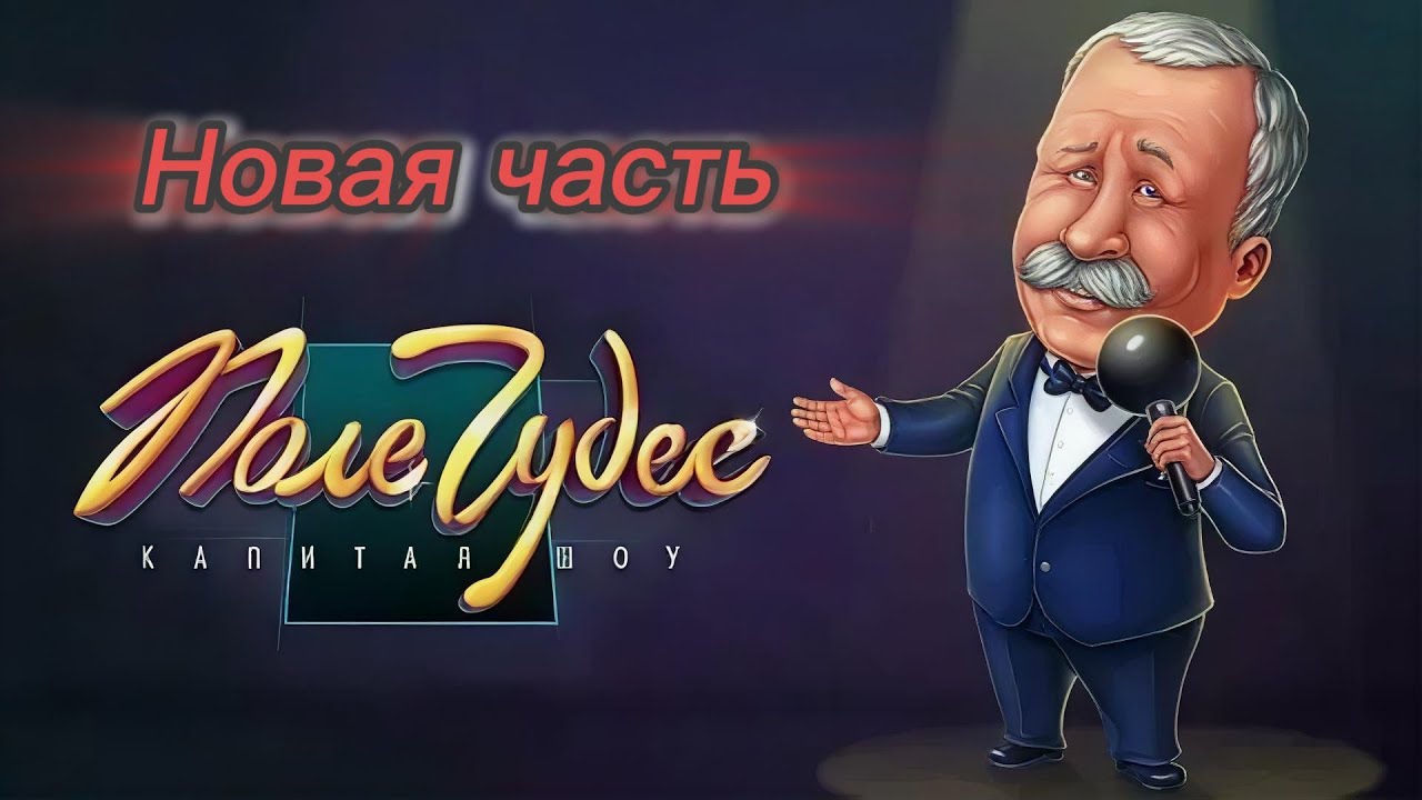 о чай - капитал шоу поле чудес