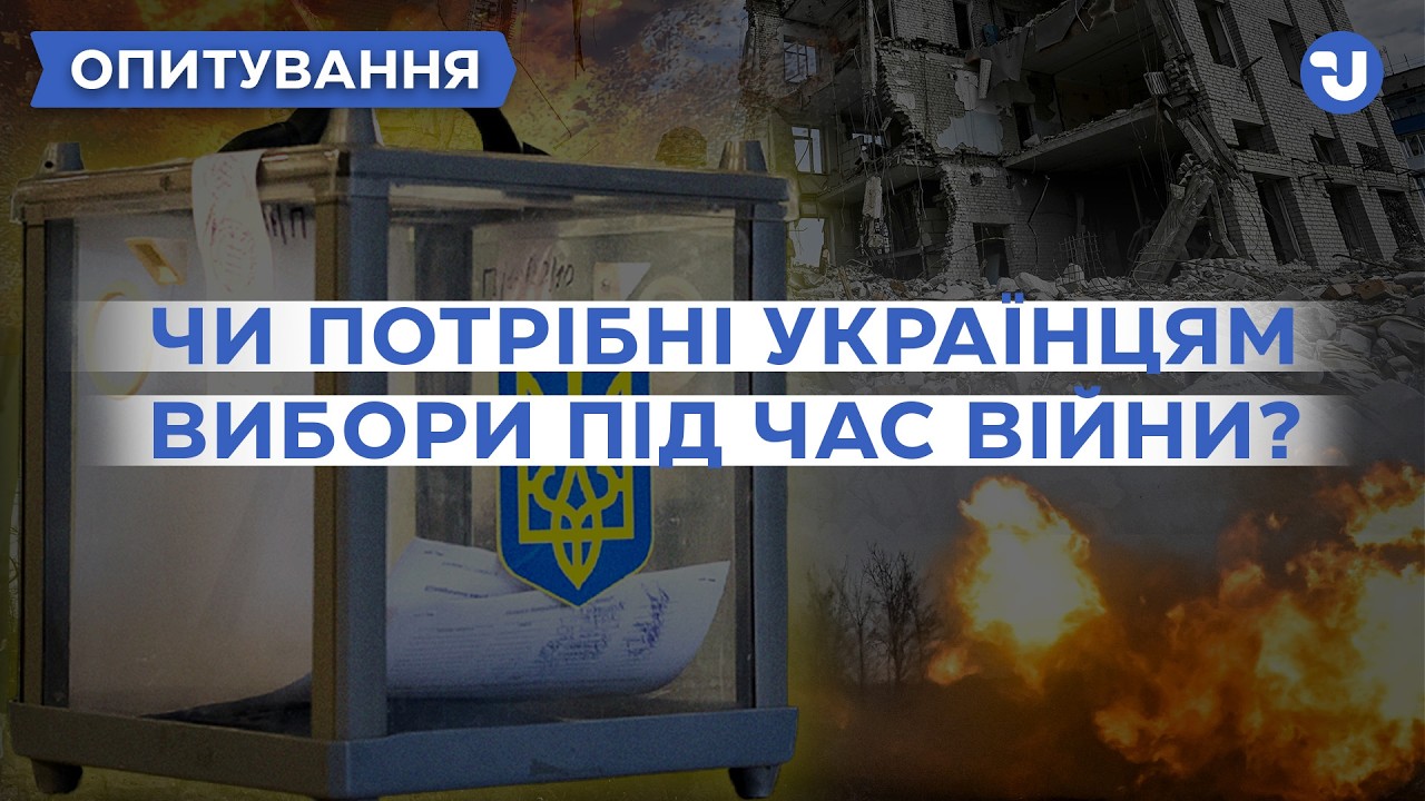 Вибори під час війни: українці “за” чи “проти”? Результати опитування