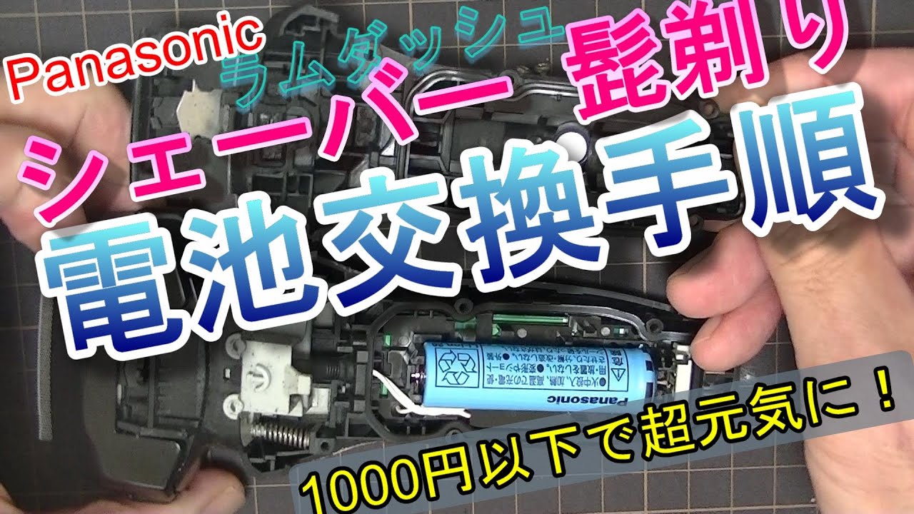 パナソニック シェーバー ラムダッシュ電池交換 バッテリー交換 簡単手順