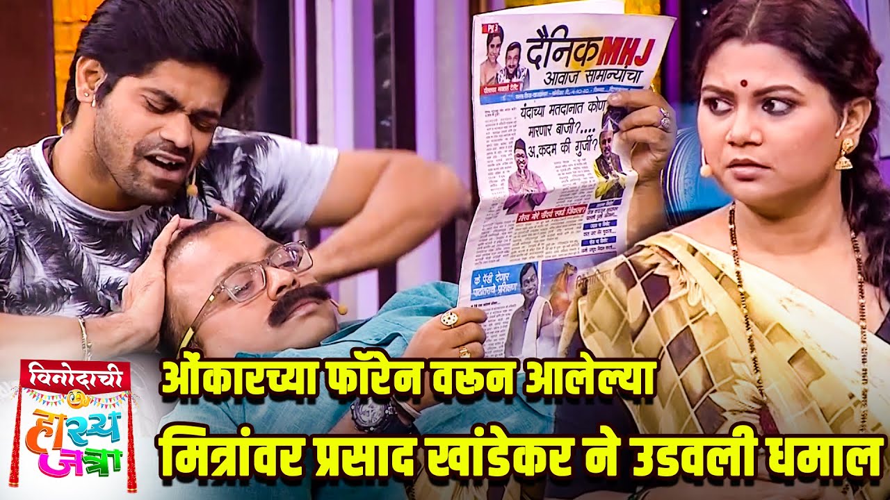 ओंकारच्या फॉरेन वरून आलेल्या मित्रांवर प्रसाद खांडेकर ने उडवली धमाल | Maharashtrachi HasyaJatra