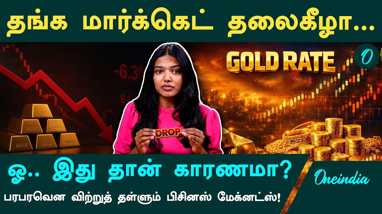 Gold Rate கடும் சரிவு! ஏன் இந்த தலைகீழ் மாற்றம்? சந்தை நிபுணர்கள் சொல்லும் பகீர் உண்மை! Gold Price