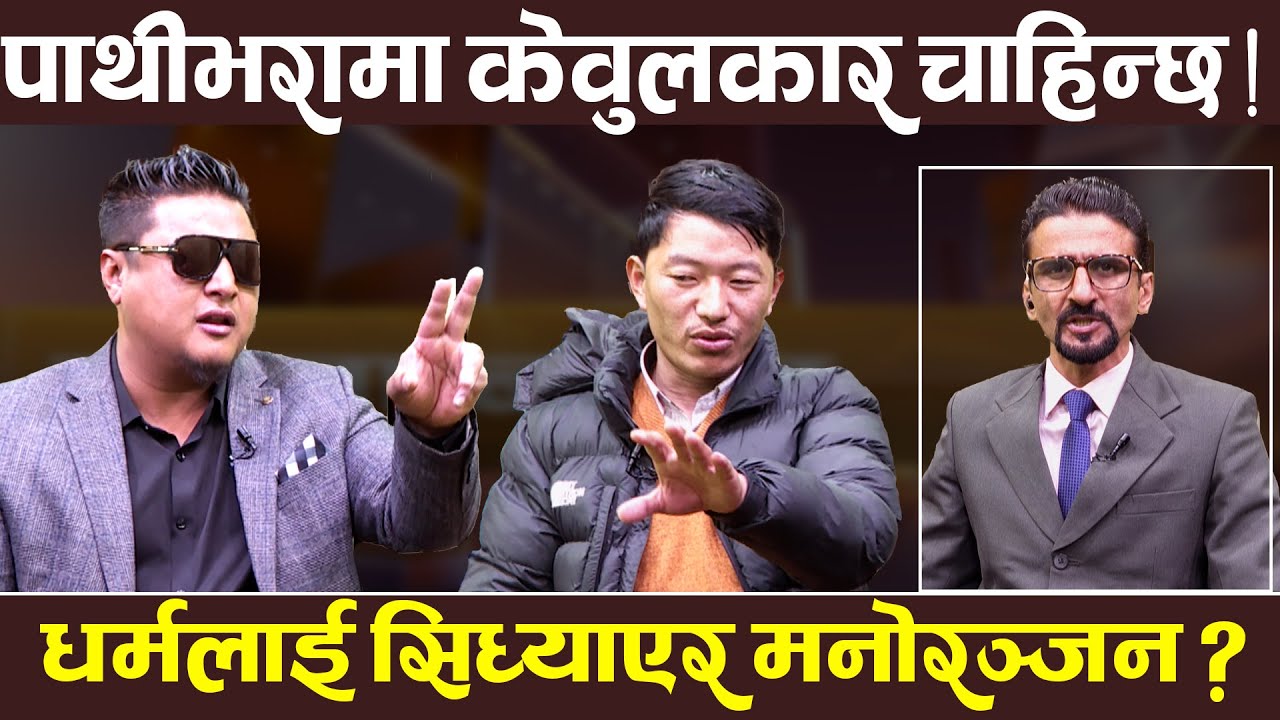 दलालको हातमा धार्मीक र सांस्कृतिक क्षेत्र दिनु हुँदैन । Khulla Bahas || TV Today HD || Debate