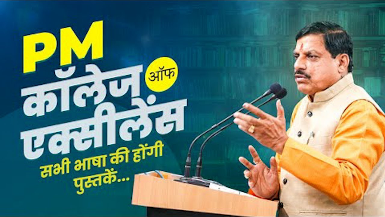 PM College Of Excellence : Madhya Pradesh सरकार 'भाषा और बोली' पर समान रूप से काम कर रही है |