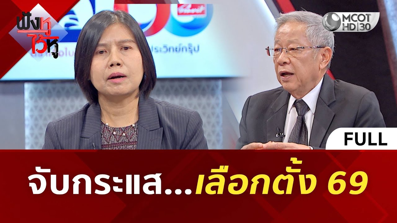 (คลิปเต็ม) จับกระแส...เลือกตั้ง 69 (28 ม.ค. 69) #ฟังหูไว้หู