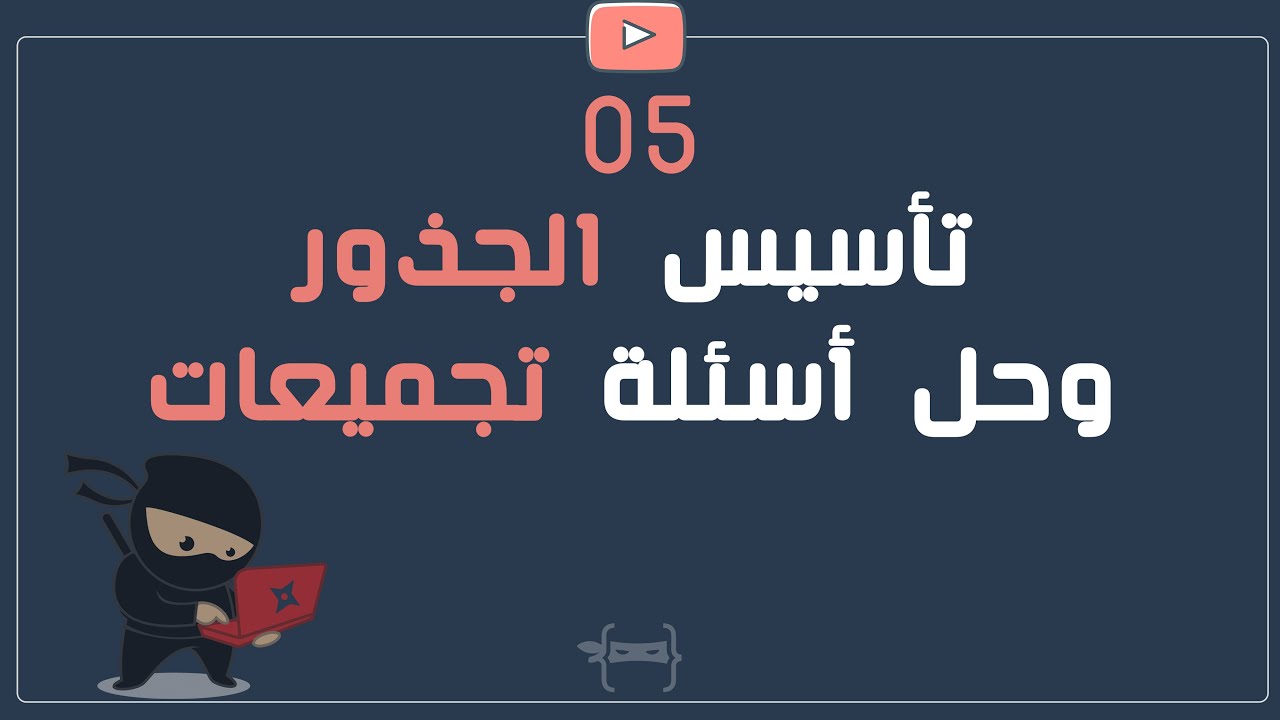 تأسيس قدرات سايفر - شرح الجذور  مع  أسئلة من التجميعات