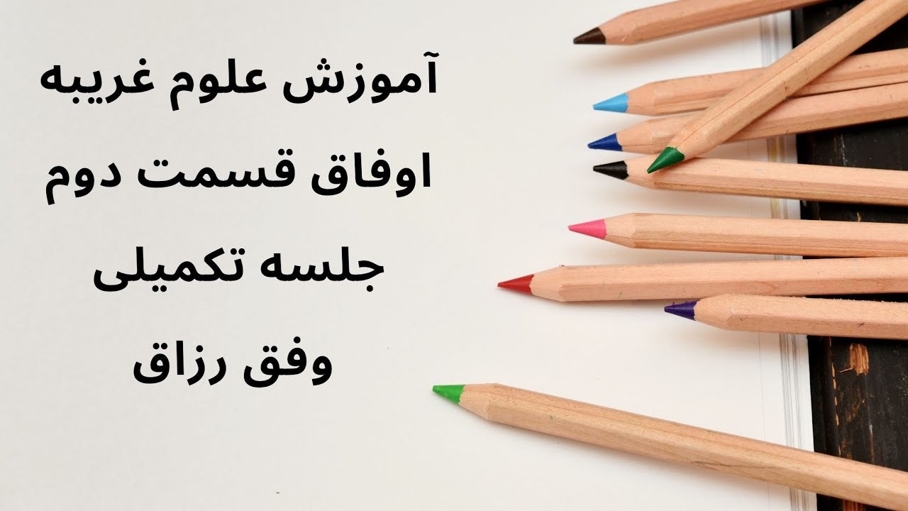 اوفاق قسمت دوم جلسه تکمیلی چگونه کلمه ای وارد وفق کنیم.