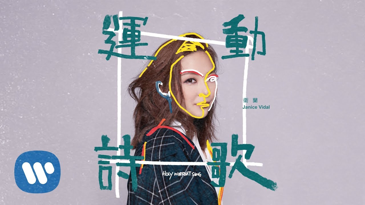 衛蘭 Janice Vidal - 運動詩歌 Holy Workout Song (Official Lyrics Video)