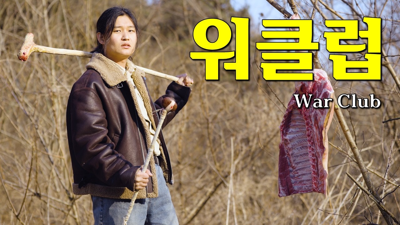 역사적으로도 이게 약이었다 (곤봉 : 워클럽 Warclub)
