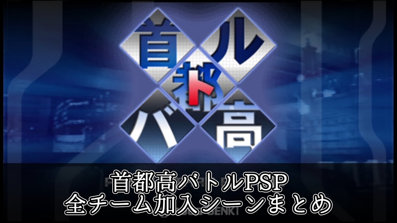 [首都高バトルPSP]全チーム加入シーンまとめ