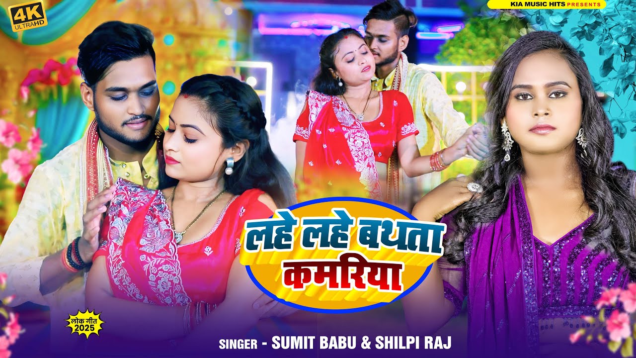 #Video | लहे लहे बथता कमरिया |#shilpiraj |#Sumit Babu|  Lahe lahe bathata Kamariya| Bojpuri new song