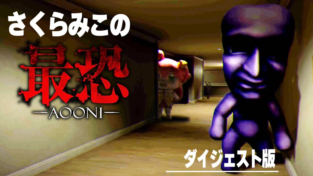 さくらみこの「最恐 -青鬼- 」ダイジェスト版 【2024/04/23】
