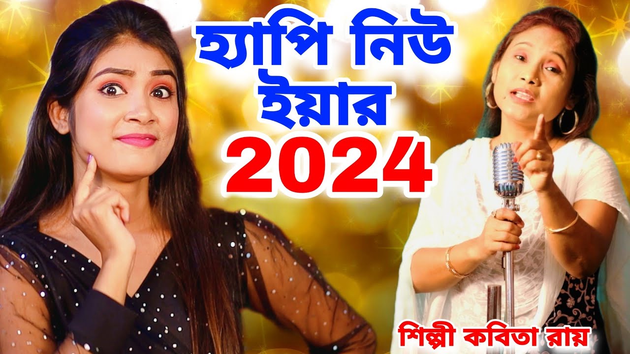 2024 হ্যাপি নিউ ইয়ার | Happy New Year 2024 | Tik Tik Cholche Kata | KABITA ROY | New Year Song 2024