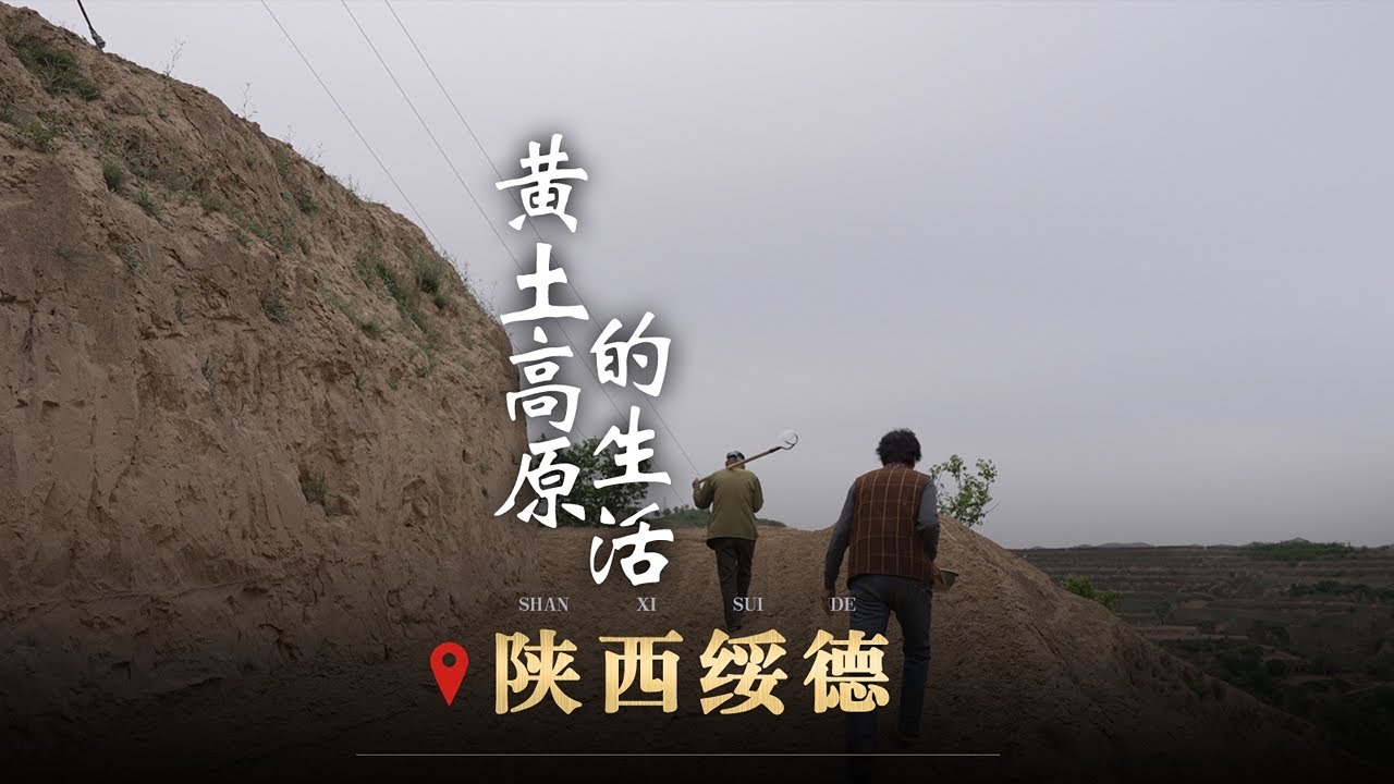 第41站陝西  |  黃土高原的農村生活，平凡和艱辛才是主旋律。 【羅萬三】