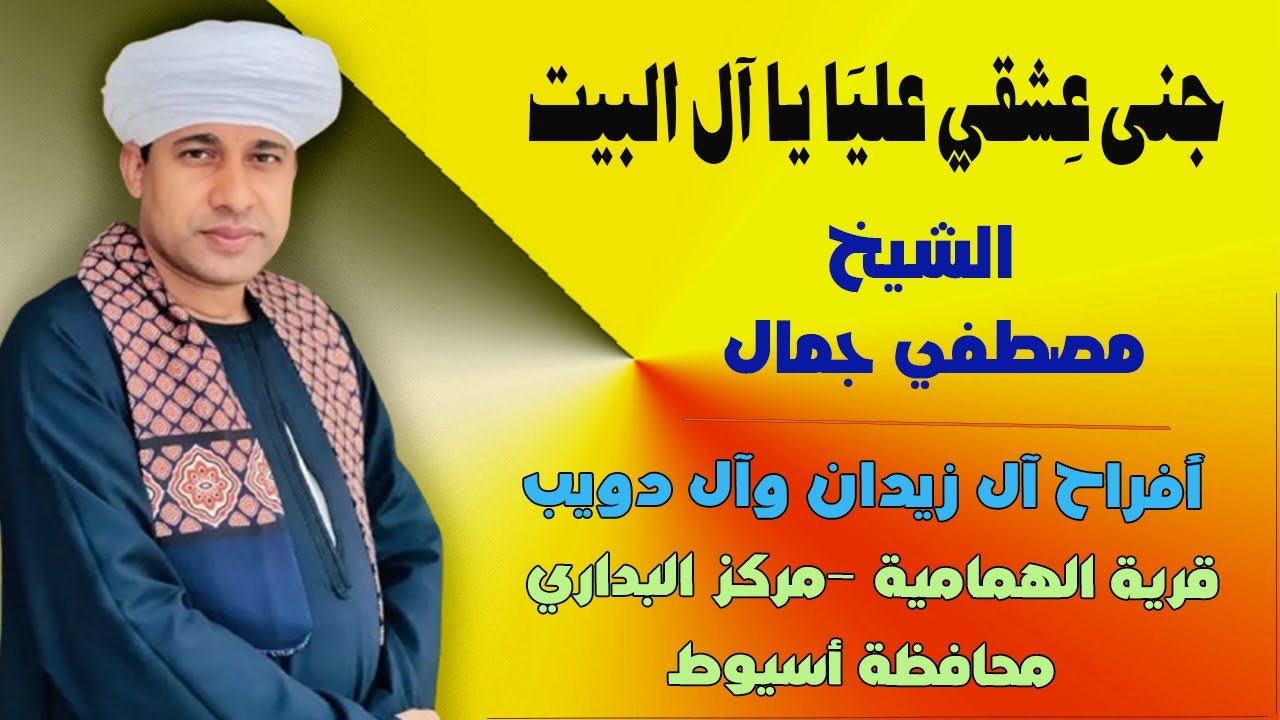 جنى عشقي عليا ولستُ أنفي 😢🕌 الشيخ مصطفي جمال - حفل آل زيدان وآل دويب بمحافظة أسيوط