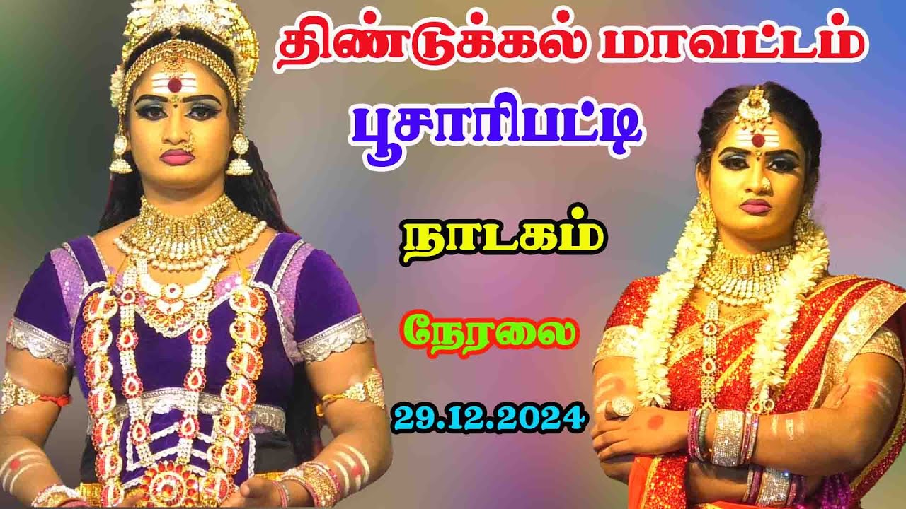 திண்டுக்கல் மாவட்டம்  பூசாரி பட்டி நாடகம் மீனாட்சி வள்ளி ராதாசெல்வி டான்ஸ் 29.12.2024