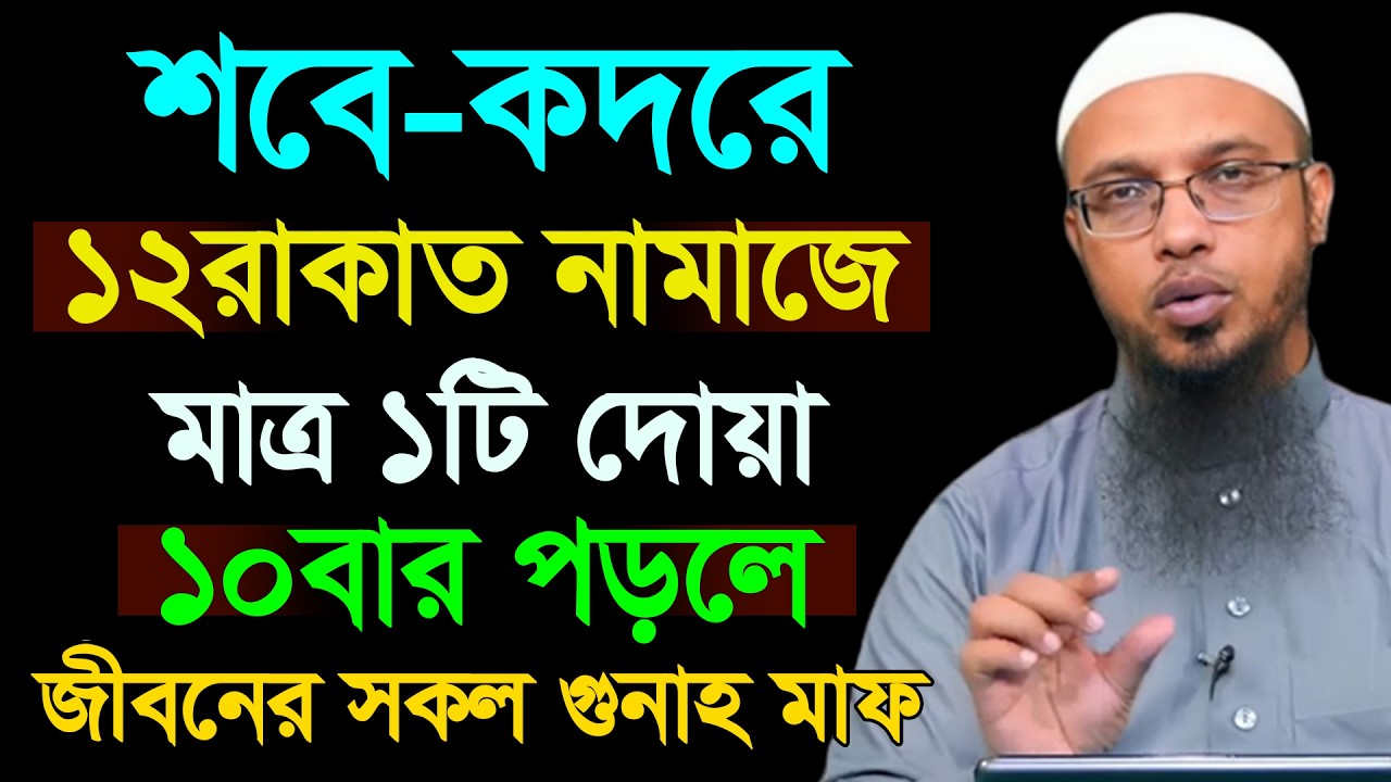 আজ ২৭শে কদর। সেহেরীর সময় উঠে ১২রাকাত নামাজ পড়ুন সব গুনাহ মাফ হবে। আহমাদুল্লাহ 17/03/26.EP-53