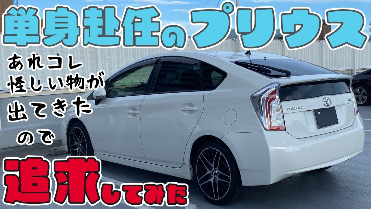 【単身赴任のプリウス】怪しい物がいっぱい出てきたので追求してみた