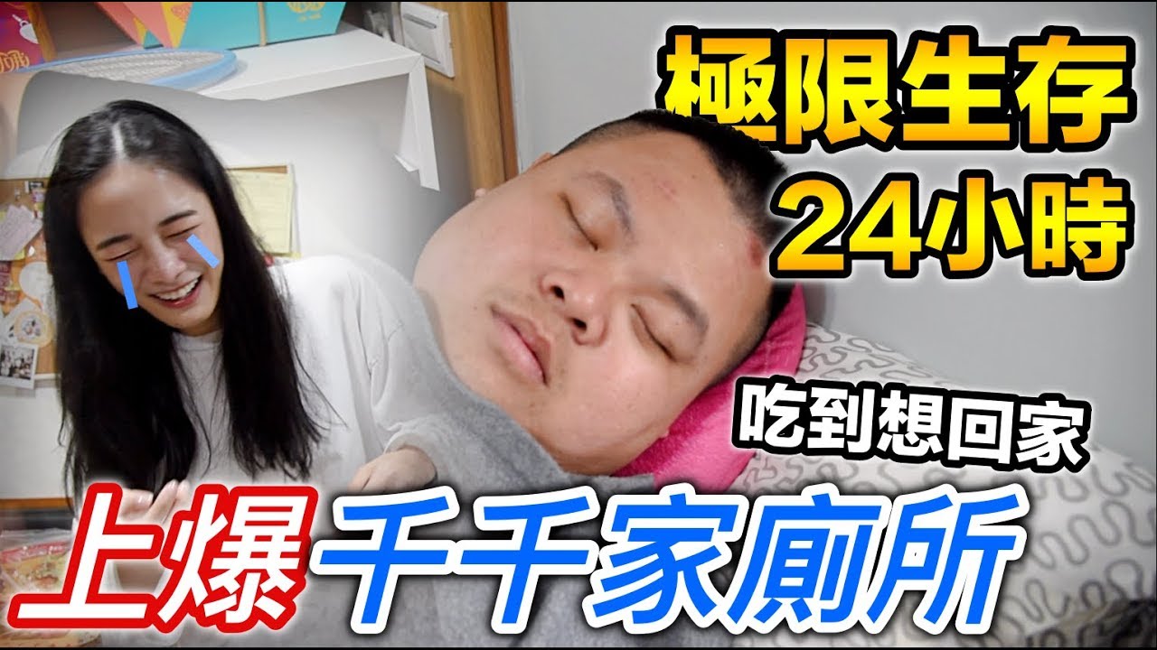 【狠愛演】上爆千千家廁所，極限生存24小時『吃到想回家』feat.千千