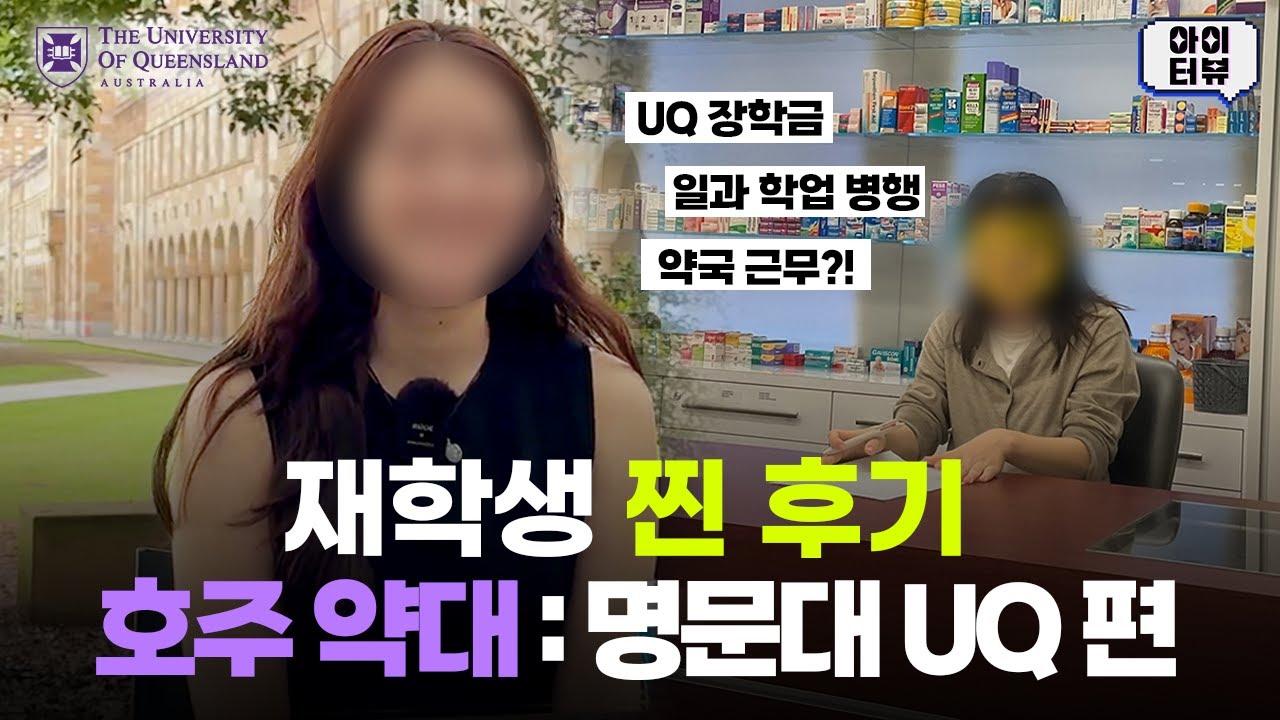 호주 약대, 명문대 UQ 편 (퀸즐랜드 대학교) :  문과생도 약사 가능할까요?