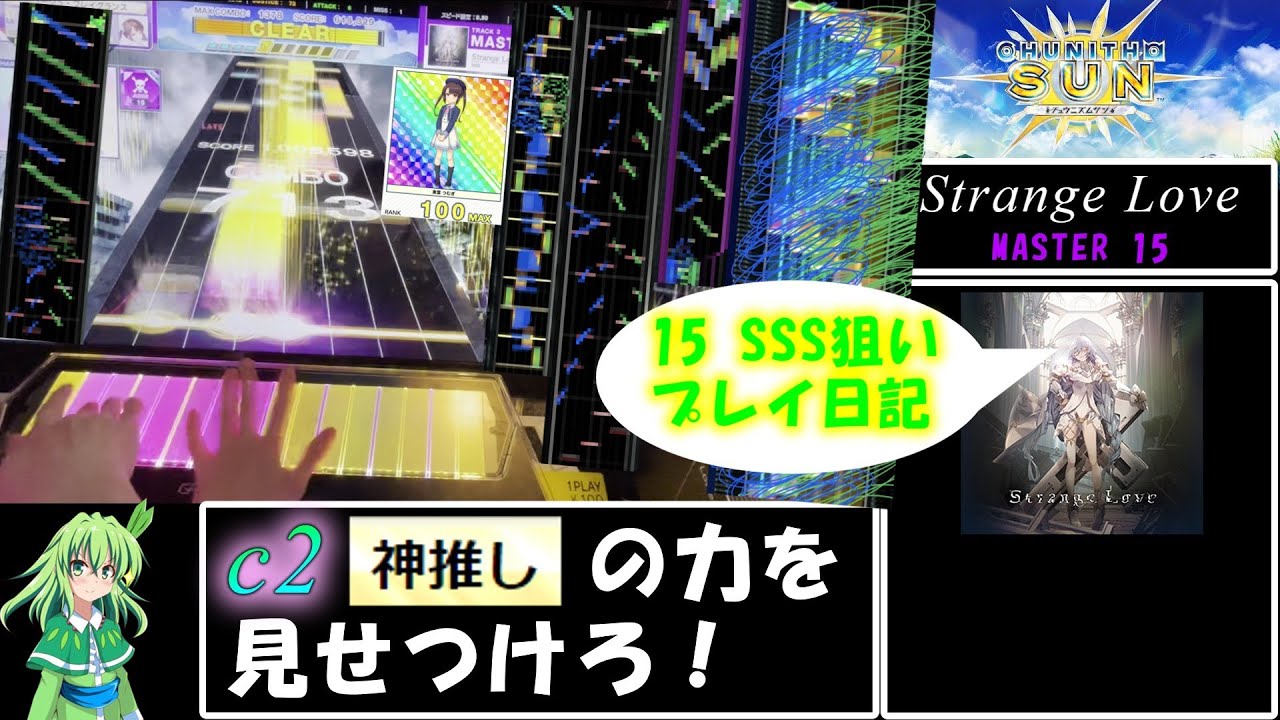 【CHUNITHM】なんとしてでもStrange LoveでSSSを取りたい葉っぱちゃん【ゆっくり実況】