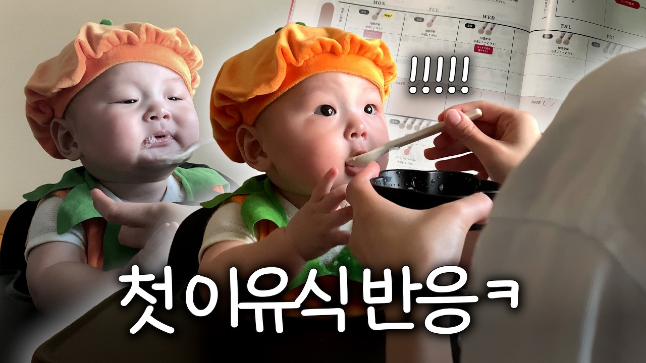 인생 5개월 차, 탄수의 맛에 눈을 뜨다 🍚🥣 (이유식 시작, 초간단 이유식 만들기)