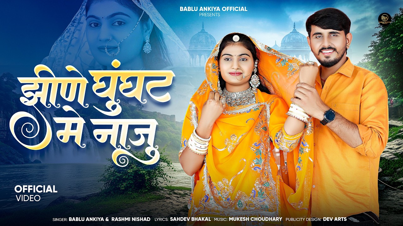 झीणे घुंघट में नाजु | New Marwadi Song | Bablu Ankiya | Rashmi Nishad | New Rajasthani Song 2026