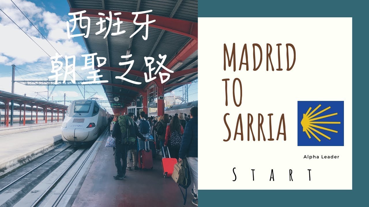 【西班牙朝聖之路首站】｜啟程前往 SARRIA｜【阿發哩得】｜#西班牙朝聖之路