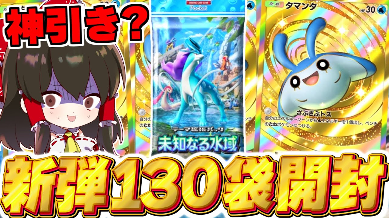 【ポケポケ】新パック『未知なる水域』130パック開封で過去一の神引き！？【ゆっくり実況/ポケモンカード/ポケカ】