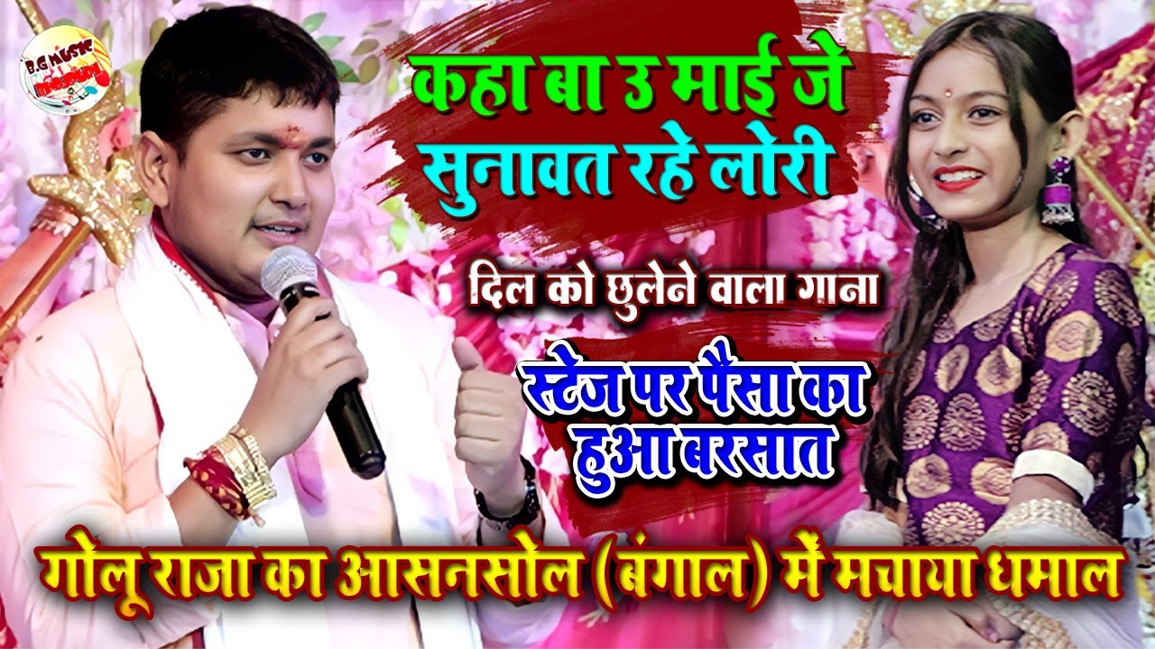 गोलू राजा स्टेज शो आसनसोल | दिल को छू लेने वाला गीत | Golu Raja Stage Show Asansol