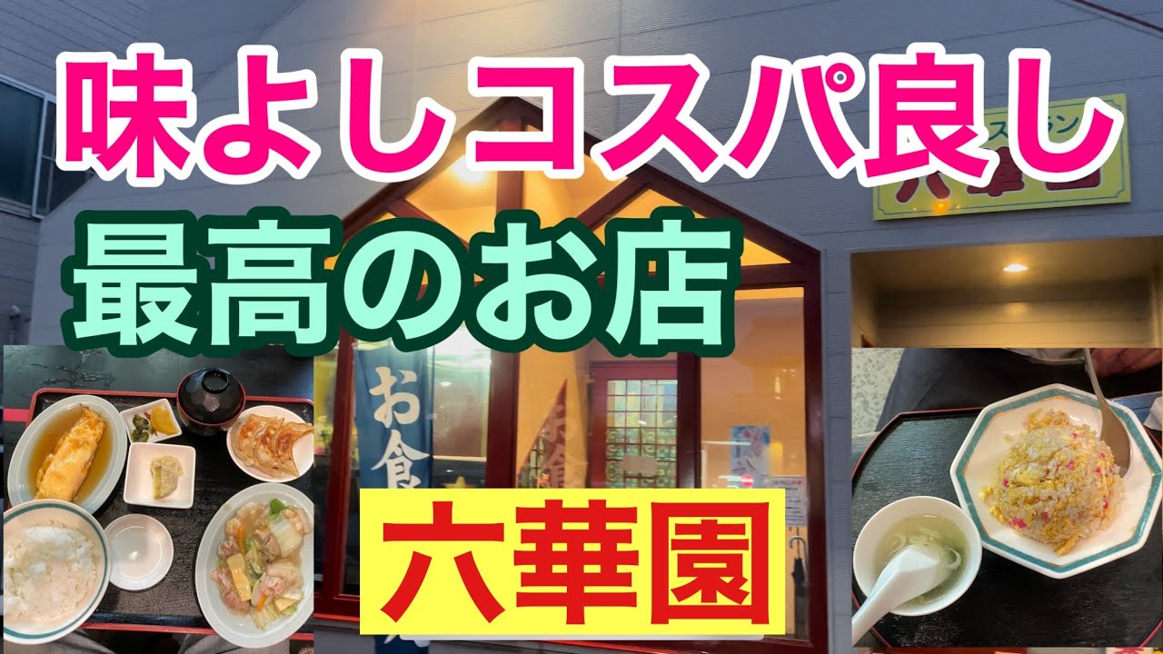 味よしコスパよし最高のお店　中華料理　六華園　釧路