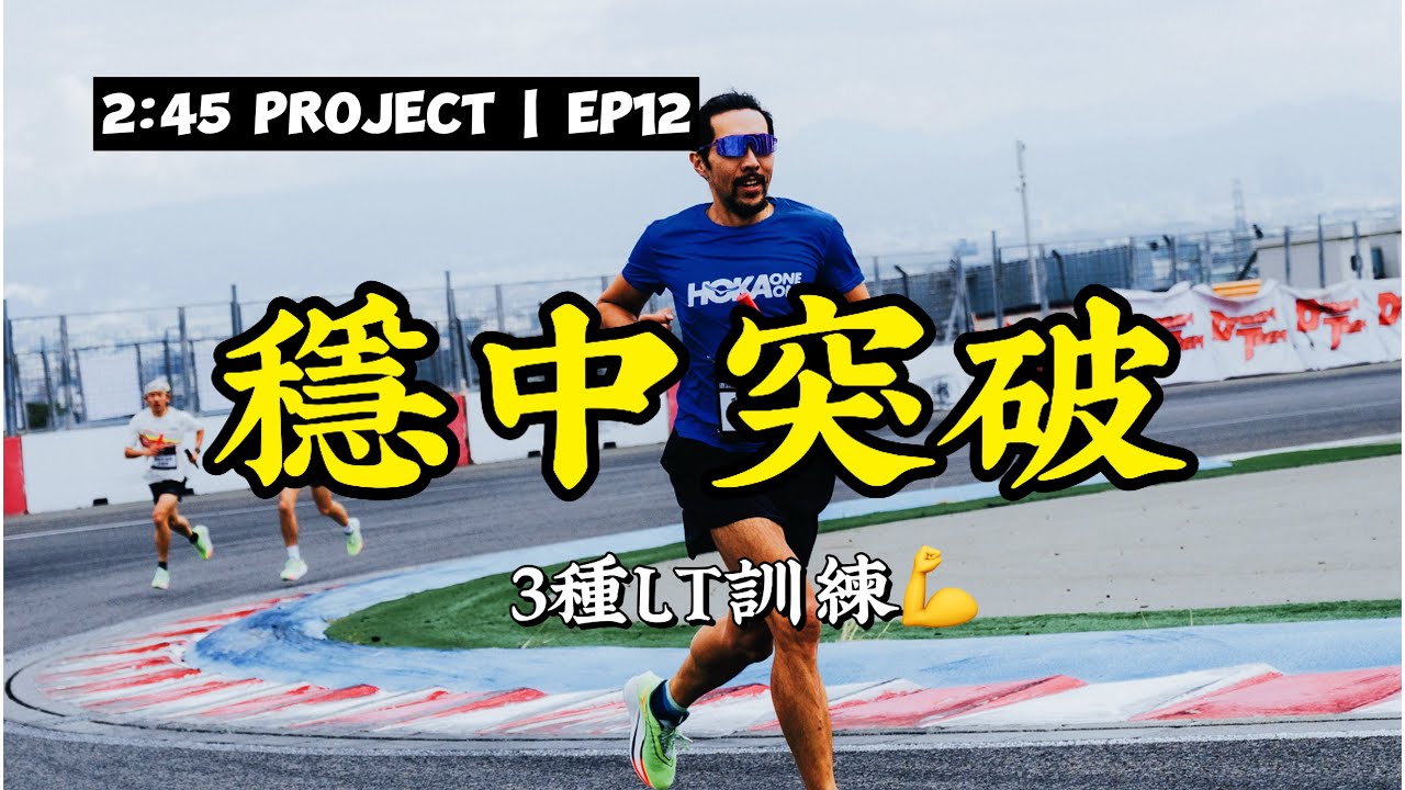 不能再「穩」了！用三種閾值訓練突破馬拉松撞牆期！【Project 2:45】#豹大王 