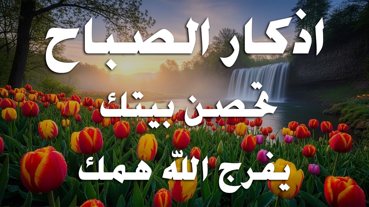 أذكار الصباح - راحة نفسية لا توصف بصوت القارئ علاء عقل | Morning Athkar - Dzikir Pagi by Alaa Aql