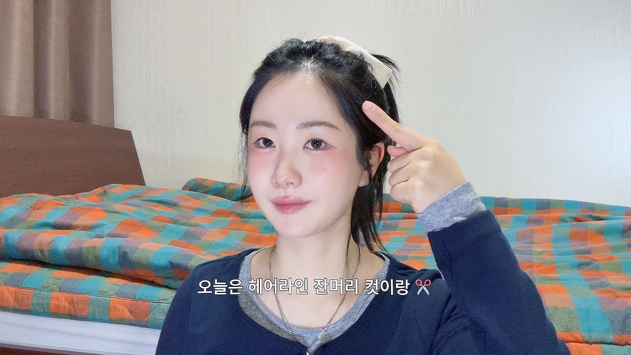 얼굴 작아보이는 잔머리 자르는 위치 공개💭