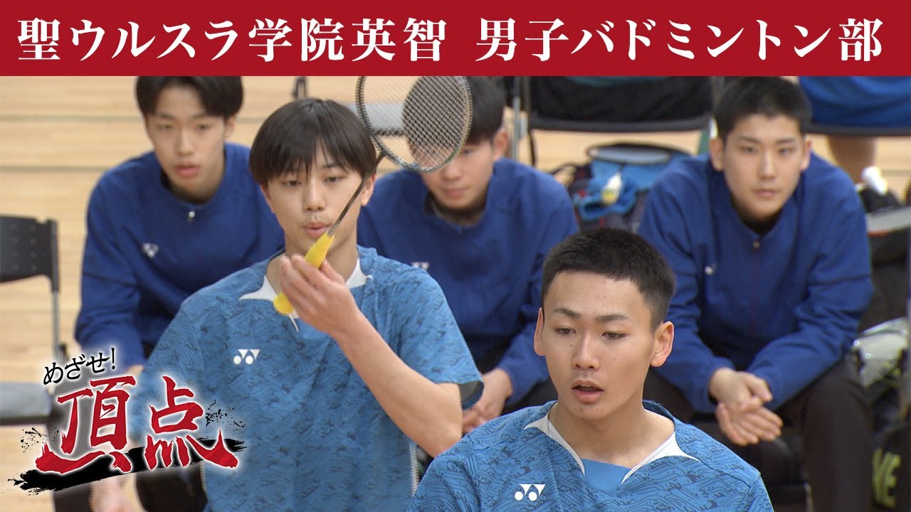 めざせ！頂点【2026年2月7日放送】聖ウルスラ学院英智　男子バドミントン部