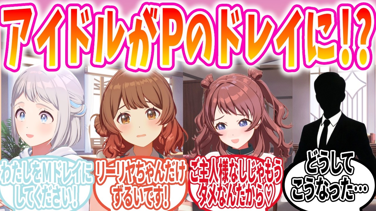 燕を罵倒するPを見てMに目覚めてしまったアイドルの反応【学マス/SS】