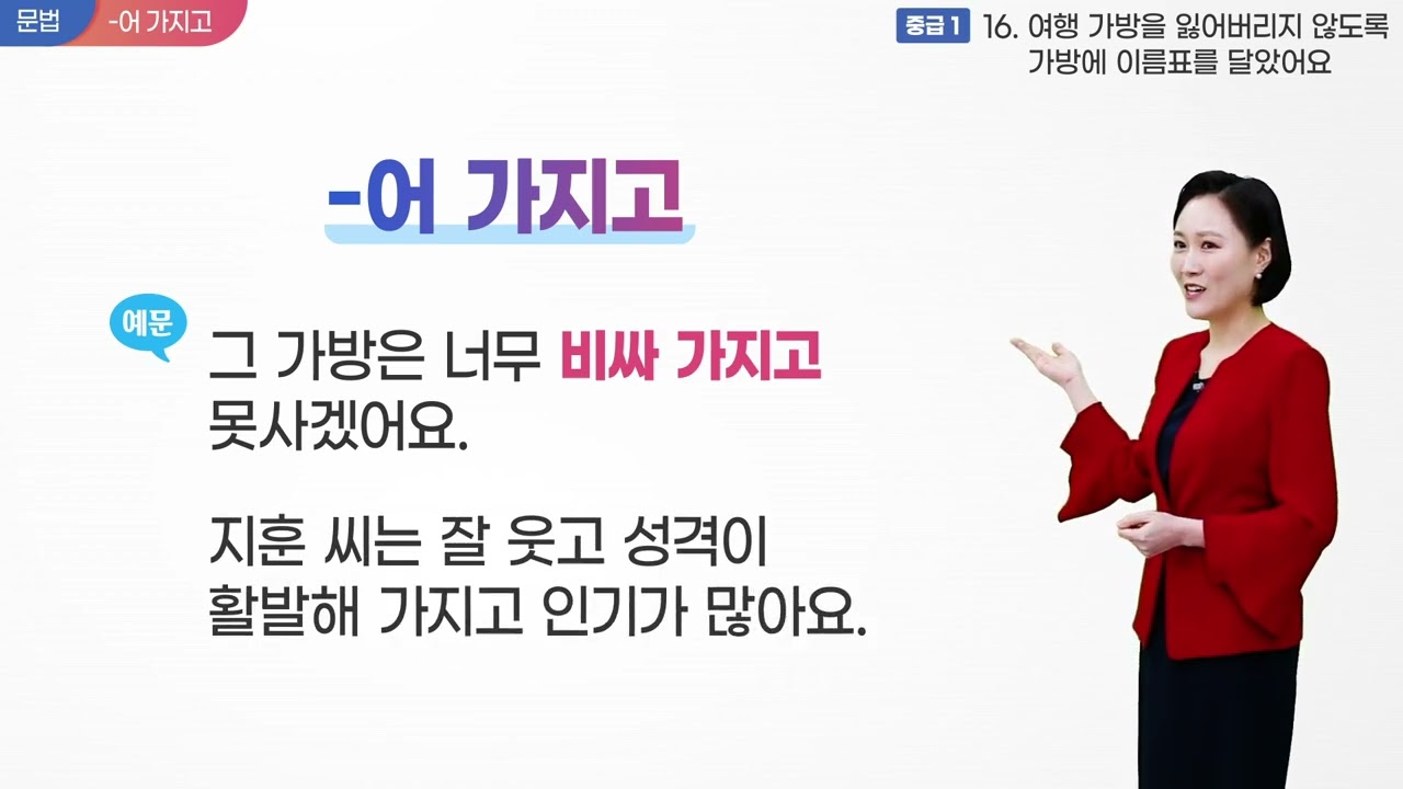 사이버 한국어 중급1 - 16과 - 문법 학습 및 연습_-어 가지고