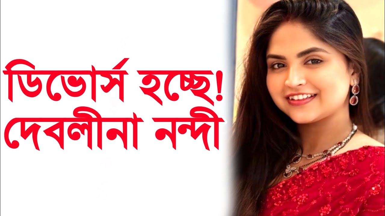 খোরপোষের দাবী স্বামীর কাছে,ডিভোর্স হচ্ছে দেবলীনা নন্দীর? Debolina Nandy Divorce।