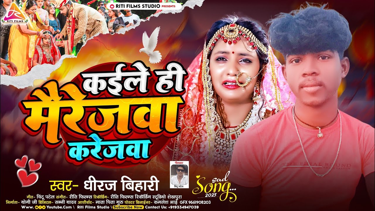 Maghi Song | कइले ही मैरेजवा करेजवा | #Dhiraj Bihari | Kaile Hee Mairejawa Karejaba