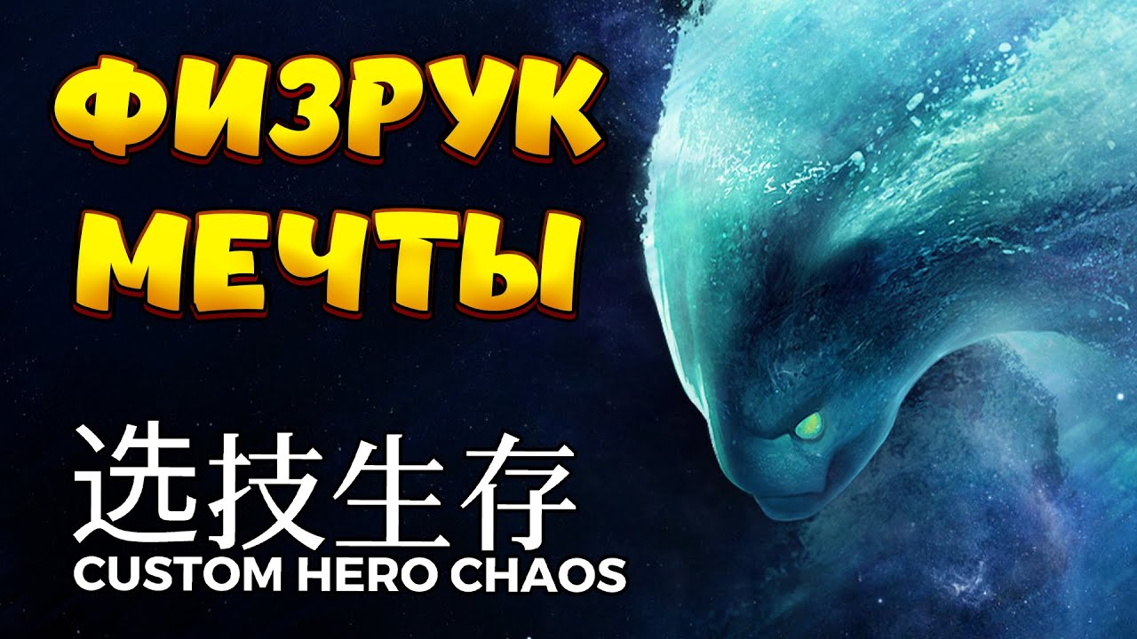 ФИЗРУК МЕЧТЫ / MORPHLING Custom Hero Chaos
