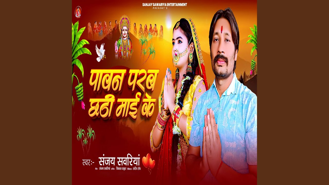 Pawan Parab Chhathi Maai Ke