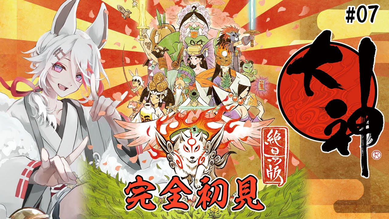 #07【大神 絶景版】完全初見 ＼ヤマタノオロチ戦⁉／神の使いと楽しむ名作神ゲー【Vtuber/伊奈利やっこ】
