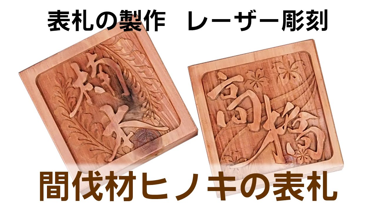 表札の製作：木材のレーザー彫刻
