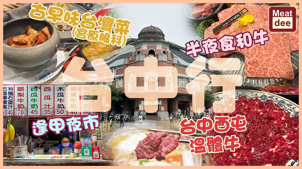 陪阿Dee旅行 | 台中行 | 古早味台灣菜(宮原眼科) 半夜食和牛 逢甲夜市 台中西屯溫體牛