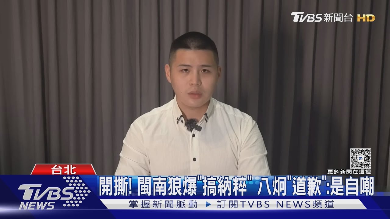 開撕! 閩南狼爆「搞納粹」 八炯「道歉」:是自嘲｜TVBS新聞 
